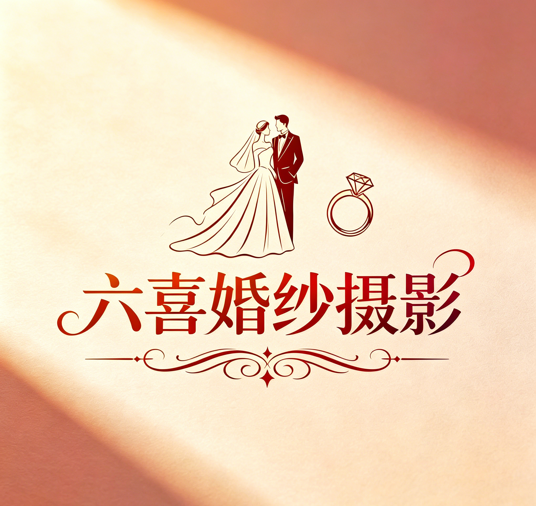 六喜婚纱